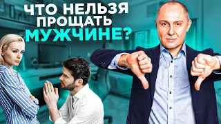 Что нельзя прощать мужчине? | Гармония основанная на женской природе | Павел Раков