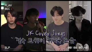 [ 방탄소년단/정국 ] 트위터에 올렸던 커버곡 모음 BTS JungKook Cover songs on Twitter