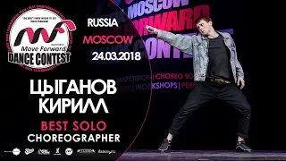 Цыганов Кирилл | BEST SOLO | MOVE FORWARD DANCE CONTEST 2018 [OFFICIAL 4K]