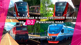 Видеомикс #35 Электропоезда и один грузовой поезд на МЦД-2 Рижского хода / ЭГ2ТВ, ЭП2Д и ВЛ10У-585