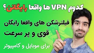 بهترین وی پی ان های کاملا رایگان | فیلتر شکن رایگان و پر سرعت برای کامپیوتر و موبایل - معرفی VPN