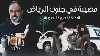 مصيبة في جنوب الرياض .. المملكة العربية السعودية