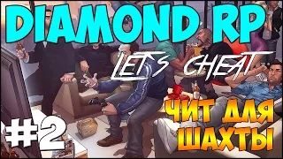 Let`s cheat Diamond-RP (GTA SAMP) #2 - Чит для Шахты | Бот Шахтер
