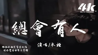 承桓 - 總會有人 (男版)『對的人 總是會遲到，就當作命運開的玩笑。』【高音質|動態歌詞Lyrics】♫