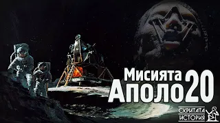 Извънземните Тайни Около Загадъчната Мисия АПОЛО 20 - Мит или Реалност? | Скритата История Е112