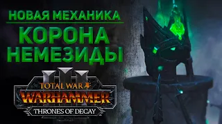 КОРОНА НЕМЕЗИДЫ - TOTAL WAR WARHAMMER 3 | THRONES OF DECAY