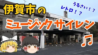 【ゆっくり解説】伊賀市のミュージックサイレン♫