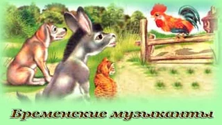 "Бременские музыканты" - Аудио сказка для детей (Братья Гримм)