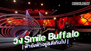 "วง Smile Buffalo" | Highlight | EP.133 | Guess My Age รู้หน้า ไม่รู้วัย