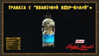 Fallout 4: Nuka-World - Граната с "Квантовой Ядер-Колой"★