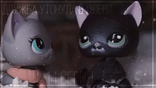 LPS сериал: | Дружба утонула в любви | 14 серия