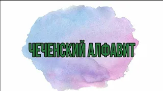 Чеченский Алфавит: ПРОИЗНОШЕНИЕ, ПРИМЕРЫ, ПРОПИСНЫЕ БУКВЫ. 💫 АБАТ