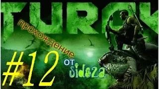 Turok [ заброшенный бункер управления]  # 12