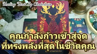 🌈✨คุณกำลังก้าวเข้าสู่จุดที่ทรงพลังที่สุดในชีวิตคุณ✨🌈#ดูดวงไพ่ยิปซี #ไพ่ทาโรต์ #ไพ่ยิปซี #ดูดวงไพ่