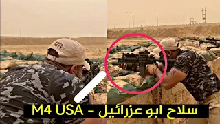 ابو عزرائيل يختبر سلاحة الشخصي الأمريكي M4 USA