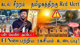 🔴Red Alert: உஷார் மக்களே! | El Nino ருத்ரதாண்டவம் ஆரம்பம் | Climate Change | கடல் சீற்றம் | Heatwave