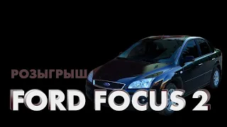 Розыгрыш FORD FOCUS 2