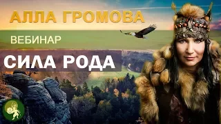 Алла Громова. Вебинар: Сила Рода! Наследование женщиной родовых программ