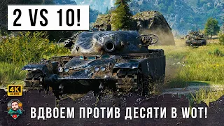 ВДВОЕМ ПРОТИВ ДЕСЯТИ! САМЫЙ ЭПИЧЕСКИЙ ЗАМЕС В МИРЕ ТАНКОВ В МАЕ 2023 ГОДА!