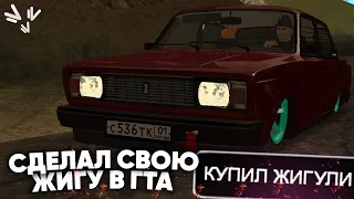 СДЕЛАЛ СВОЮ ЖИГУ в GTA CRMP (NAMALSK RP)