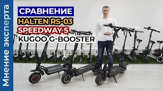 Сравнение электросамокатов Halten RS-03 vs SpeedWay 5 vs Kugoo G-Booster