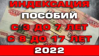 Индексация пособий с 3 до 7 лет и с 8 до 17 в 2022 году Почему так мало