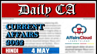 Current Affairs 4 May 2022  | Hindi | By Vikas Rana Affairscloud For All Exams