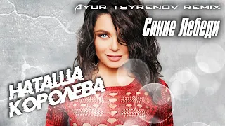 Наташа Королёва - Синие лебеди | Ayur Tsyrenov Remix | 2021