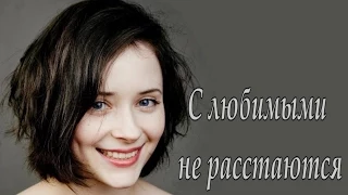 С любимыми не расстаются. Трейлер