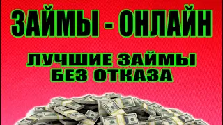 ЗАЙМЫ ОНЛАЙН. ЛУЧШИЕ ЗАЙМЫ БЕЗ ОТКАЗА. ТОП МФО 2022 ГОДА.