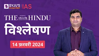The Hindu Newspaper Analysis for 14th February 2024 Hindi | UPSC Current Affairs |Editorial Analysis