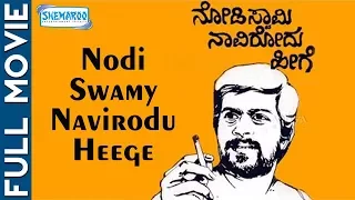 Nodi Swamy Navirodu Heege – ನೋಡಿ ಸ್ವಾಮಿ ನಾವಿರೋದು ಹೀಗೆ (1983/೧೯೮೩) Shankarnag Best Kannada Full Movie