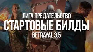 Path of exile: Пять Стартовых билдов для лиги Предательство (Starter Builds 3.5)