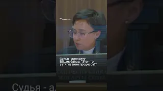 "Это что затягивание процесса?" - Судья адвокату Бишимбаева