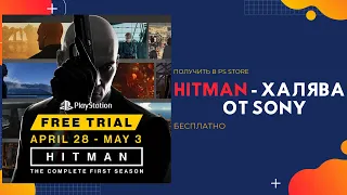 HITMAN | БЕСПЛАТНЫЕ ИГРЫ НА PS4 | PS PLUS НЕ ТРЕБУЕТСЯ  | ХАЛЯВА ОТ SONY | ДО 3 МАЯ 2020