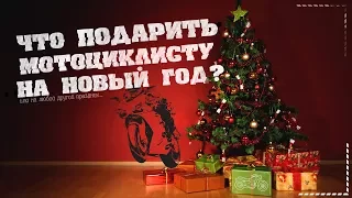 Что подарить мотоциклисту на Новый год