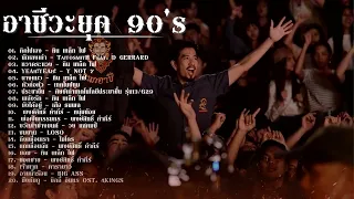 รวมเพลง ยุค 90 เดือดๆ มันส์ๆ เพื่อชีวิต