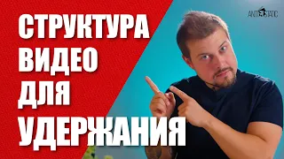 Как повысить удержание аудитории YouTube  - Идеальная структура видео