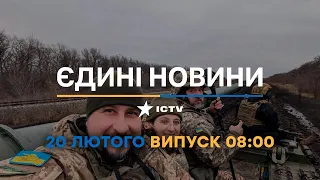 Новини Факти ICTV - випуск новин за 08:00 (20.02.2023)