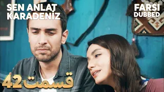 Sen Anlat Karadeniz | تو بگو کارادنیز | 42 قسمت | Farsi Dubbed | با دوبلۀ فارسی