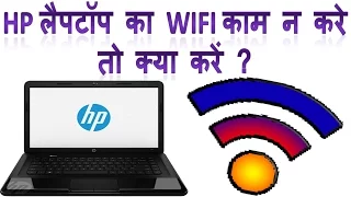 What to do if hp laptop wifi don't work in Hindi | Hp laptop me wifi nhi dikha raha solve kaise kare