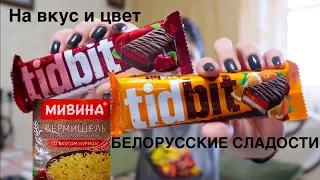 Белорусские сладости / На вкус и цвет