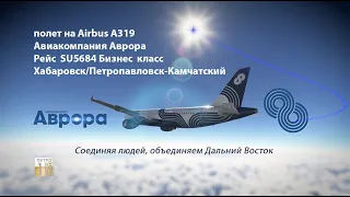 Перелет на Airbus 319 Авиакомпания Аврора  Хабаровск Петропавловск-Камчатский SU5684 Бизнес класс