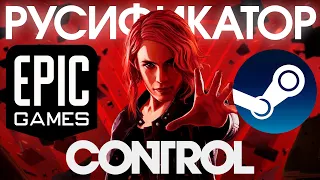 РУССКАЯ ОЗВУЧКА в CONTROL - ОБЗОР / КАК УСТАНОВИТЬ В EGS, STEAM, GOG