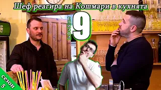 Шеф реагира на Кошмари в кухнята: Еп. 9 Ресторант Мигеа (2019)