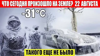 Катаклизмы за день 22.08.2023 - ЧП, Катаклизмы, События Дня: Москва Ураган США Торнадо Европа Цунами