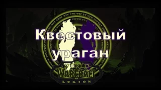 [Стрим] WoW Legion - Жрецы на каче - Квестовый ураган