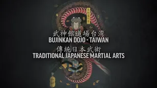 武神館道場台灣 Bujinkan Dojo Taiwan