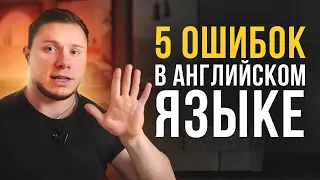 5 ОШИБОК В АНГЛИЙСКОМ, КОТОРЫЕ ДЕЛАЮТ ВСЕ | Инглекс