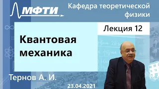 Квантовая механика, Тернов А. И. 23.04.2021г.